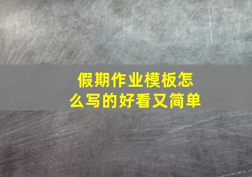 假期作业模板怎么写的好看又简单