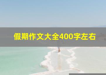 假期作文大全400字左右