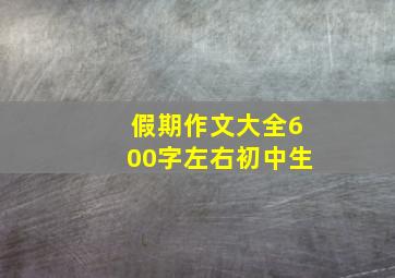 假期作文大全600字左右初中生