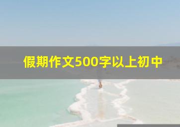 假期作文500字以上初中