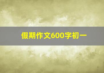 假期作文600字初一