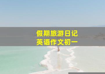 假期旅游日记英语作文初一