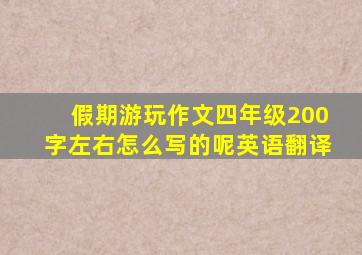 假期游玩作文四年级200字左右怎么写的呢英语翻译