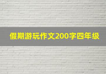 假期游玩作文200字四年级