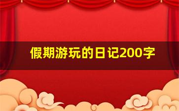 假期游玩的日记200字