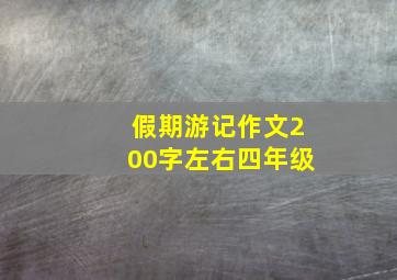 假期游记作文200字左右四年级