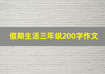 假期生活三年级200字作文