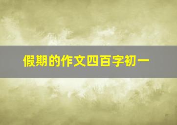 假期的作文四百字初一