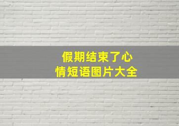 假期结束了心情短语图片大全