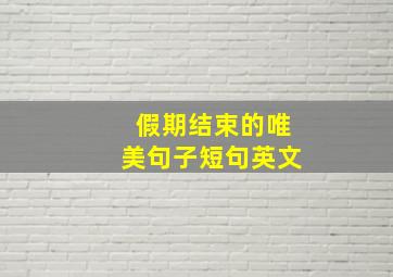 假期结束的唯美句子短句英文