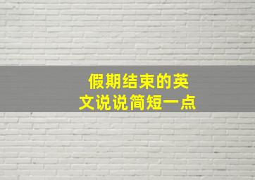 假期结束的英文说说简短一点