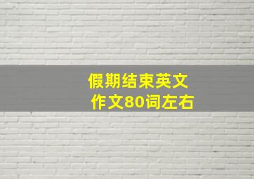 假期结束英文作文80词左右