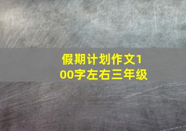 假期计划作文100字左右三年级