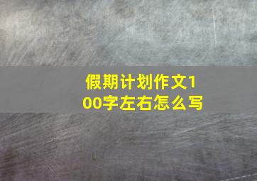 假期计划作文100字左右怎么写