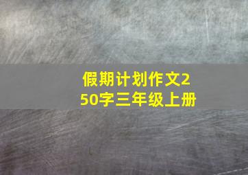 假期计划作文250字三年级上册