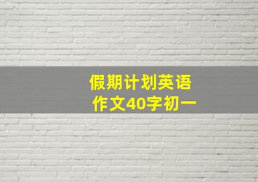 假期计划英语作文40字初一