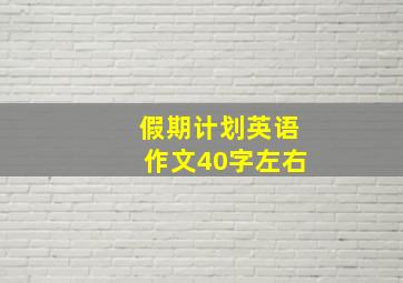 假期计划英语作文40字左右