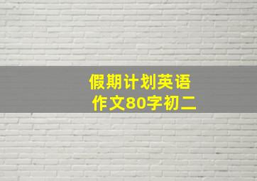 假期计划英语作文80字初二