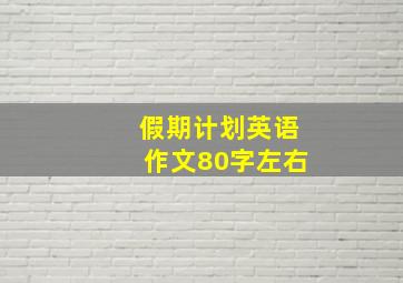 假期计划英语作文80字左右