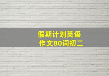 假期计划英语作文80词初二