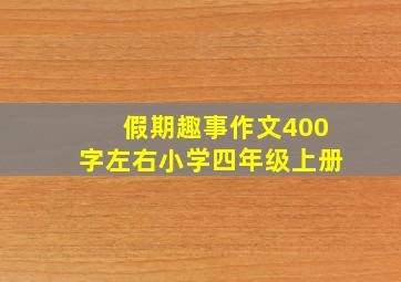 假期趣事作文400字左右小学四年级上册