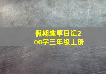 假期趣事日记200字三年级上册