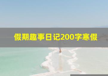 假期趣事日记200字寒假