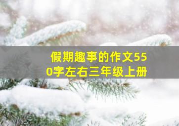 假期趣事的作文550字左右三年级上册