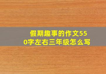 假期趣事的作文550字左右三年级怎么写