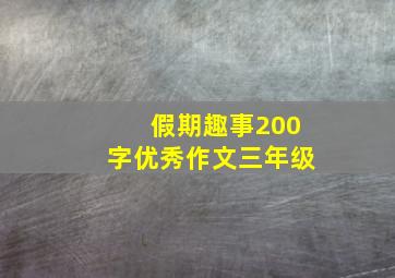 假期趣事200字优秀作文三年级