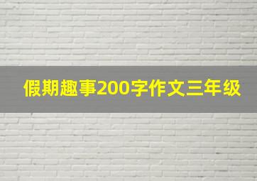 假期趣事200字作文三年级