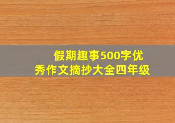 假期趣事500字优秀作文摘抄大全四年级