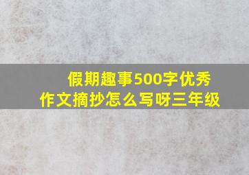 假期趣事500字优秀作文摘抄怎么写呀三年级