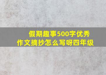 假期趣事500字优秀作文摘抄怎么写呀四年级