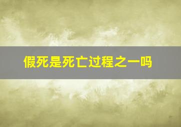 假死是死亡过程之一吗