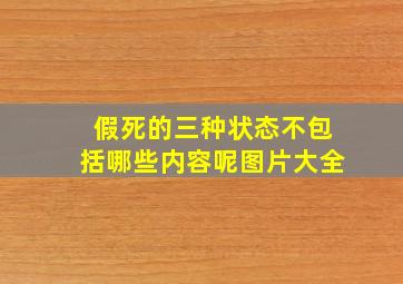 假死的三种状态不包括哪些内容呢图片大全