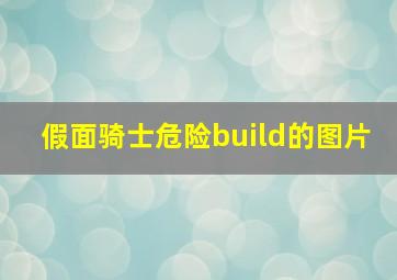 假面骑士危险build的图片