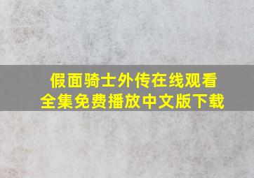 假面骑士外传在线观看全集免费播放中文版下载