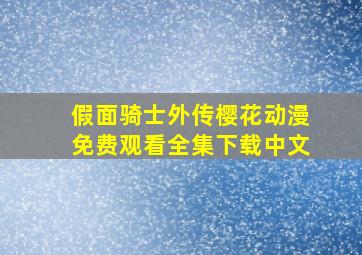 假面骑士外传樱花动漫免费观看全集下载中文