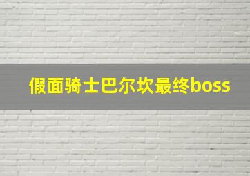 假面骑士巴尔坎最终boss