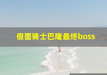 假面骑士巴隆最终boss