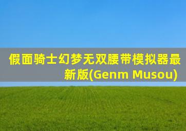 假面骑士幻梦无双腰带模拟器最新版(Genm Musou)