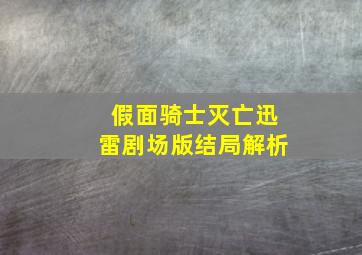 假面骑士灭亡迅雷剧场版结局解析