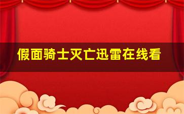 假面骑士灭亡迅雷在线看