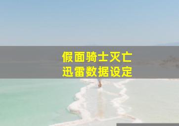 假面骑士灭亡迅雷数据设定