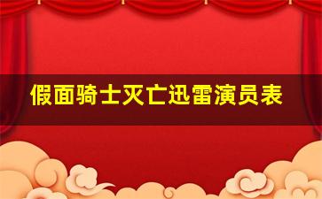 假面骑士灭亡迅雷演员表