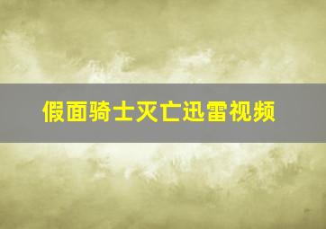 假面骑士灭亡迅雷视频