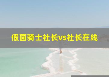 假面骑士社长vs社长在线