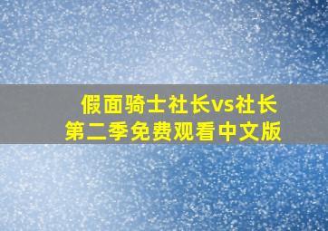 假面骑士社长vs社长第二季免费观看中文版