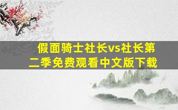 假面骑士社长vs社长第二季免费观看中文版下载